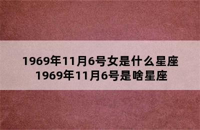 1969年11月6号女是什么星座 1969年11月6号是啥星座